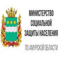 Министерство социальной защиты населения Амурской области
